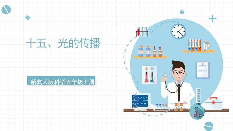 冀人版五上第4单元第15课《光的传播》  课件+视频素材01
