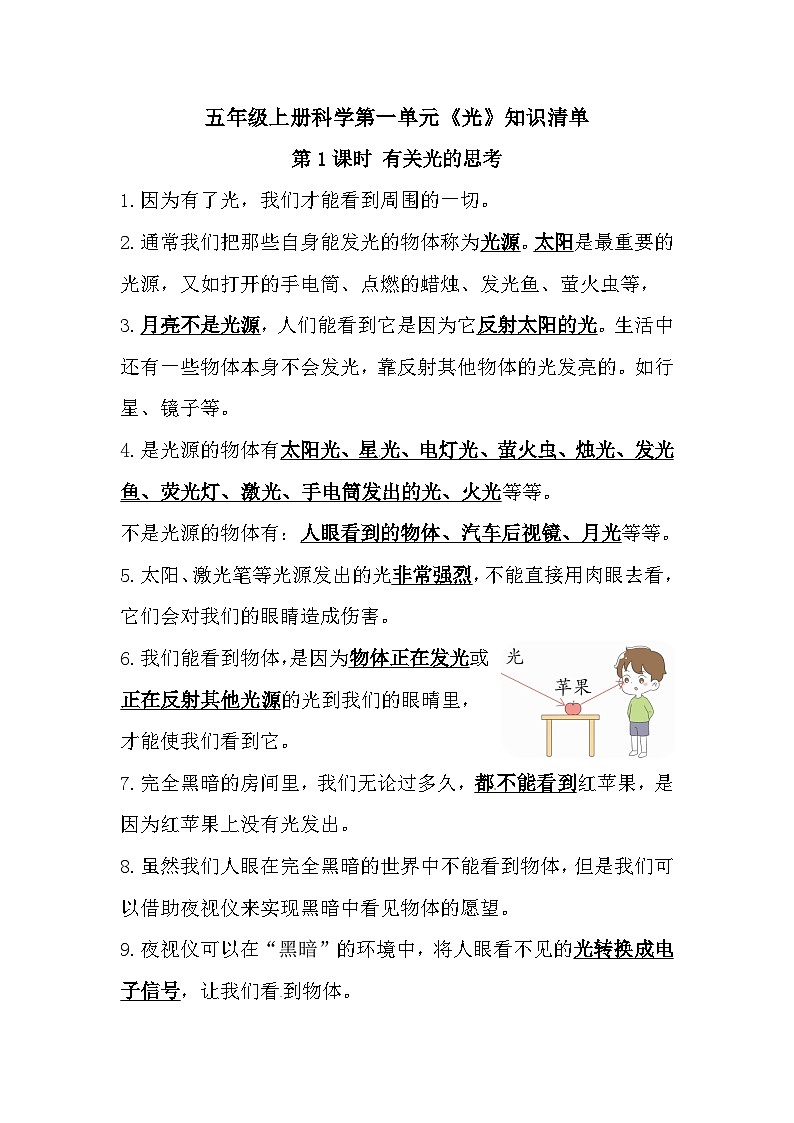 教科版科学五年级上册-第1单元《光》知识点01