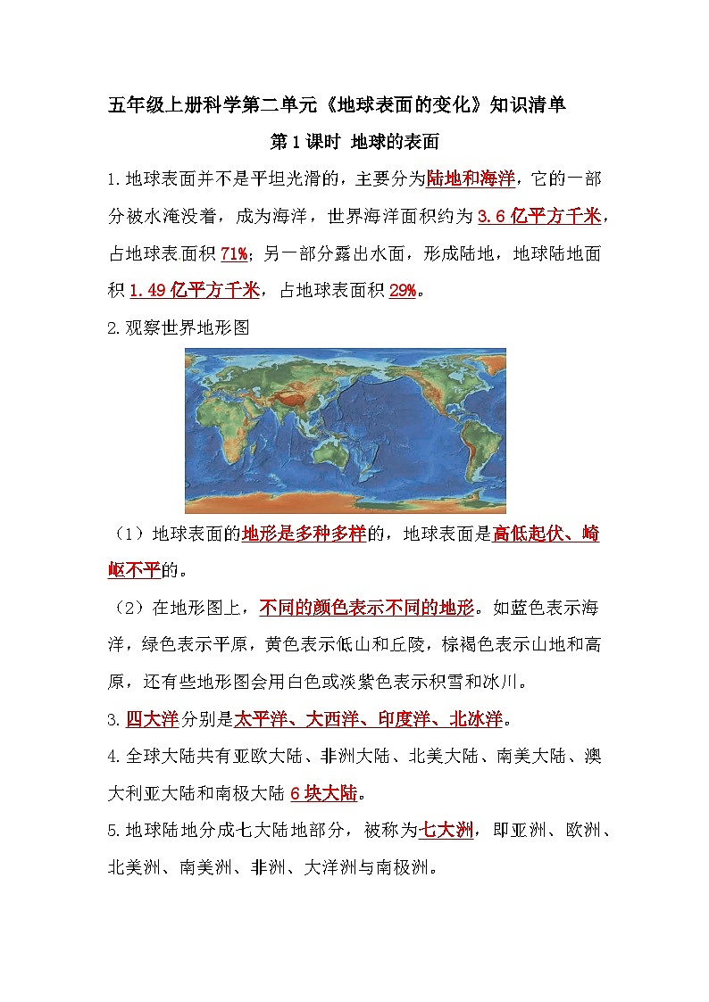 教科版科学五年级上册-第2单元《地球表面的变化》知识点01