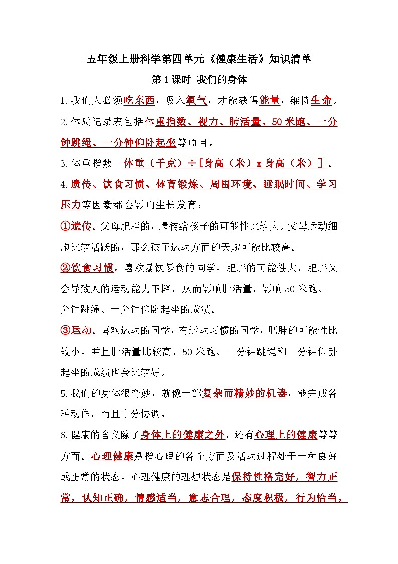 教科版科学五年级上册-第四单元《健康生活》知识点第1页