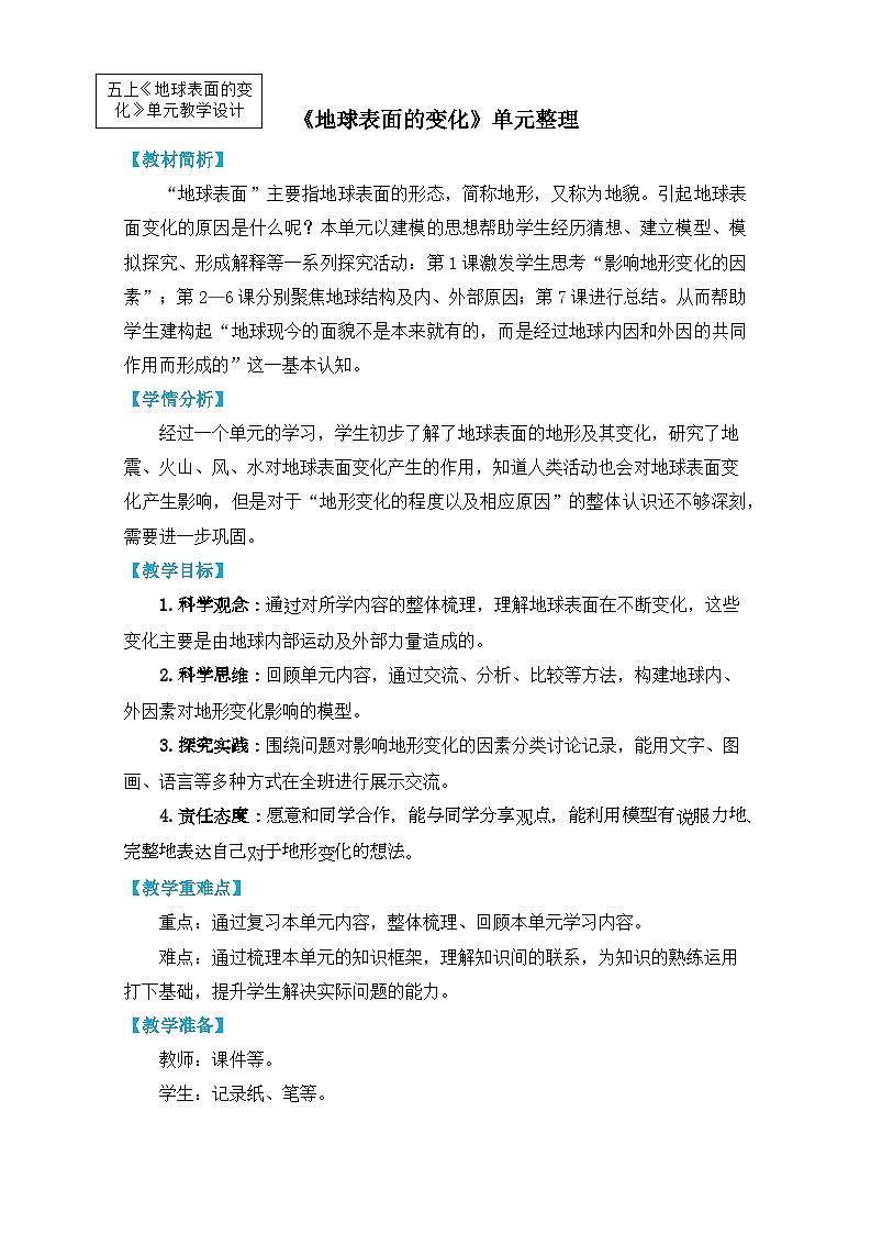 教科版五上《地球表面的变化》单元整理课 教学设计第1页