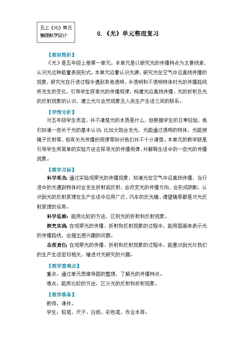 教科版五上第一单元《光》单元整理（课件PPT+教案）01