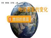 2.1 地球的表面（课件+音视频素材）
