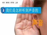 1.4 我們是怎樣聽到聲音的（課件+音視頻素材）