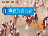 1.5 聲音的強(qiáng)與弱（課件+音視頻素材）