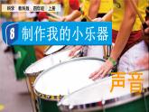 1.8 制作我的小樂器（課件+音視頻素材）