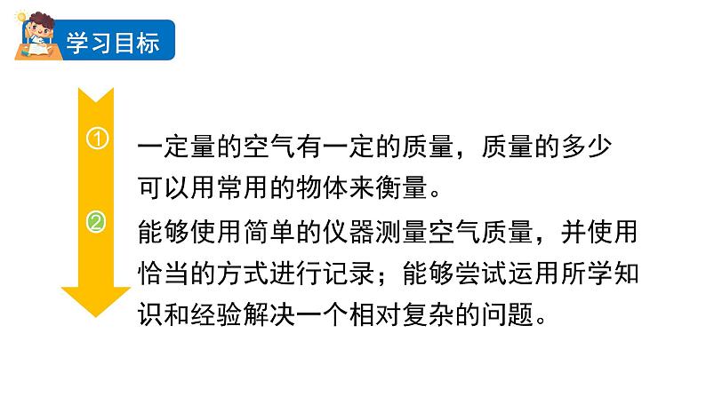 2.5 一袋空气质量是多少（课件+音视频素材）02