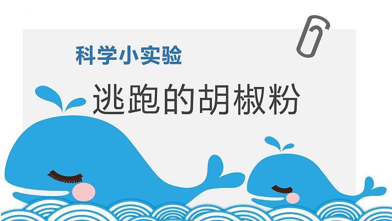 【开学第一课】小学科学一、二年级上册--开学第一课之爱上科学 课件（全国通用）04