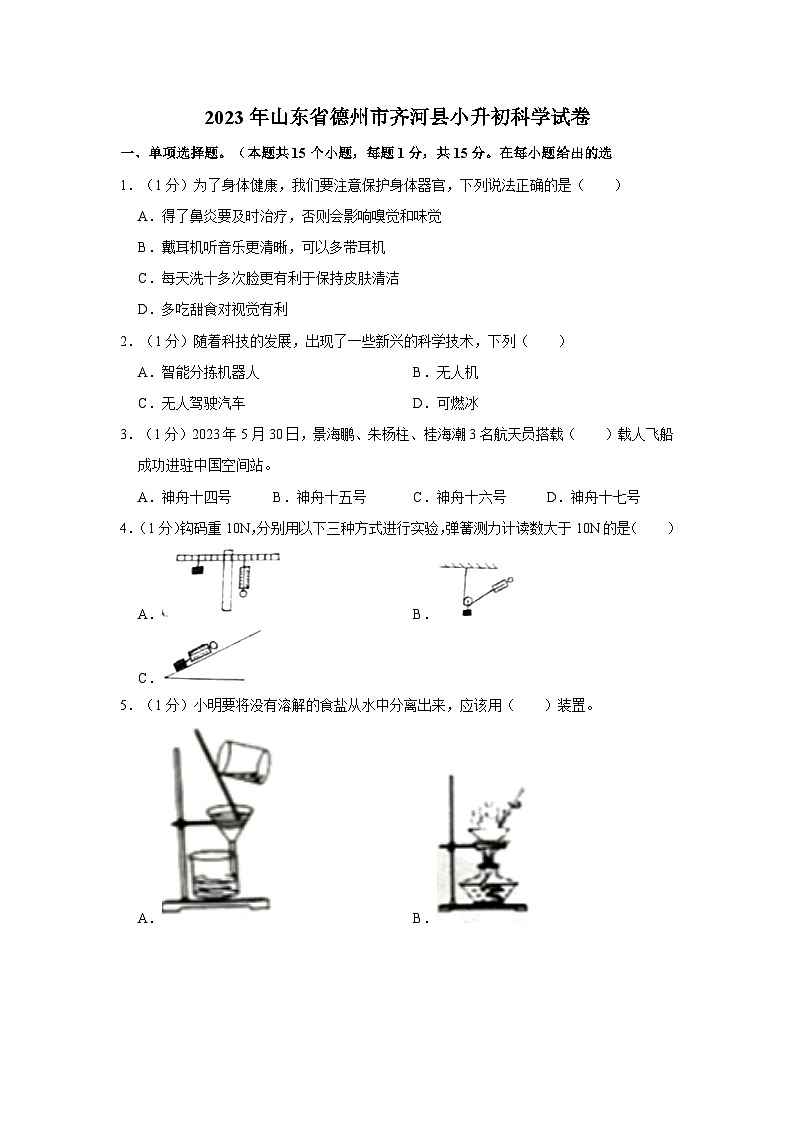 2023年山东省德州市齐河县小升初科学试卷（含解析）01