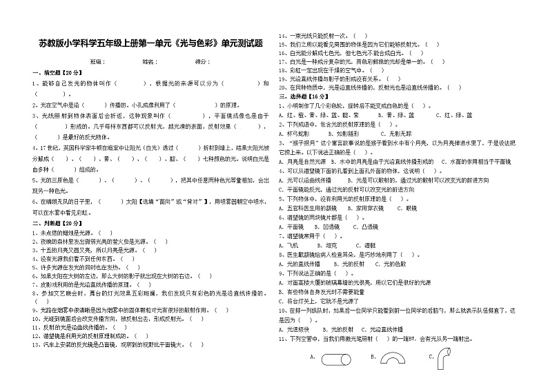 苏教版小学科学五年级上册第一单元《 光与色彩》 单元测试题01