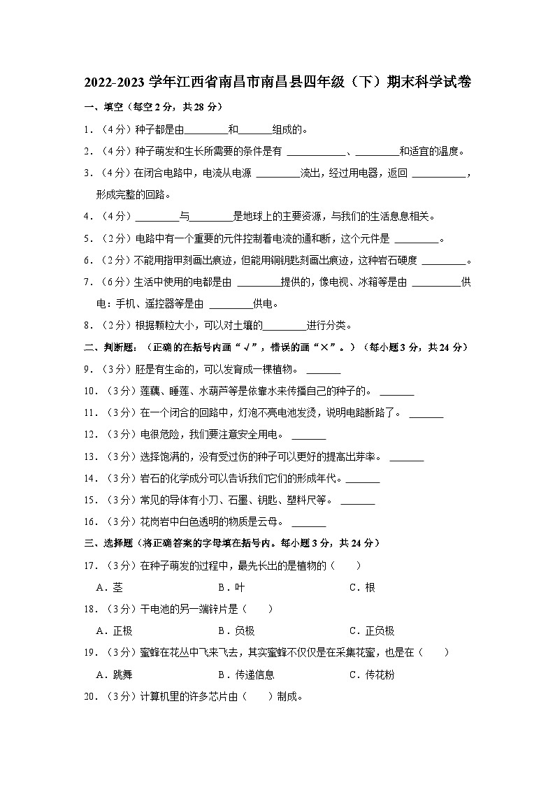 2022-2023学年江西省南昌市南昌县四年级下学期期末科学试卷（含解析）第1页