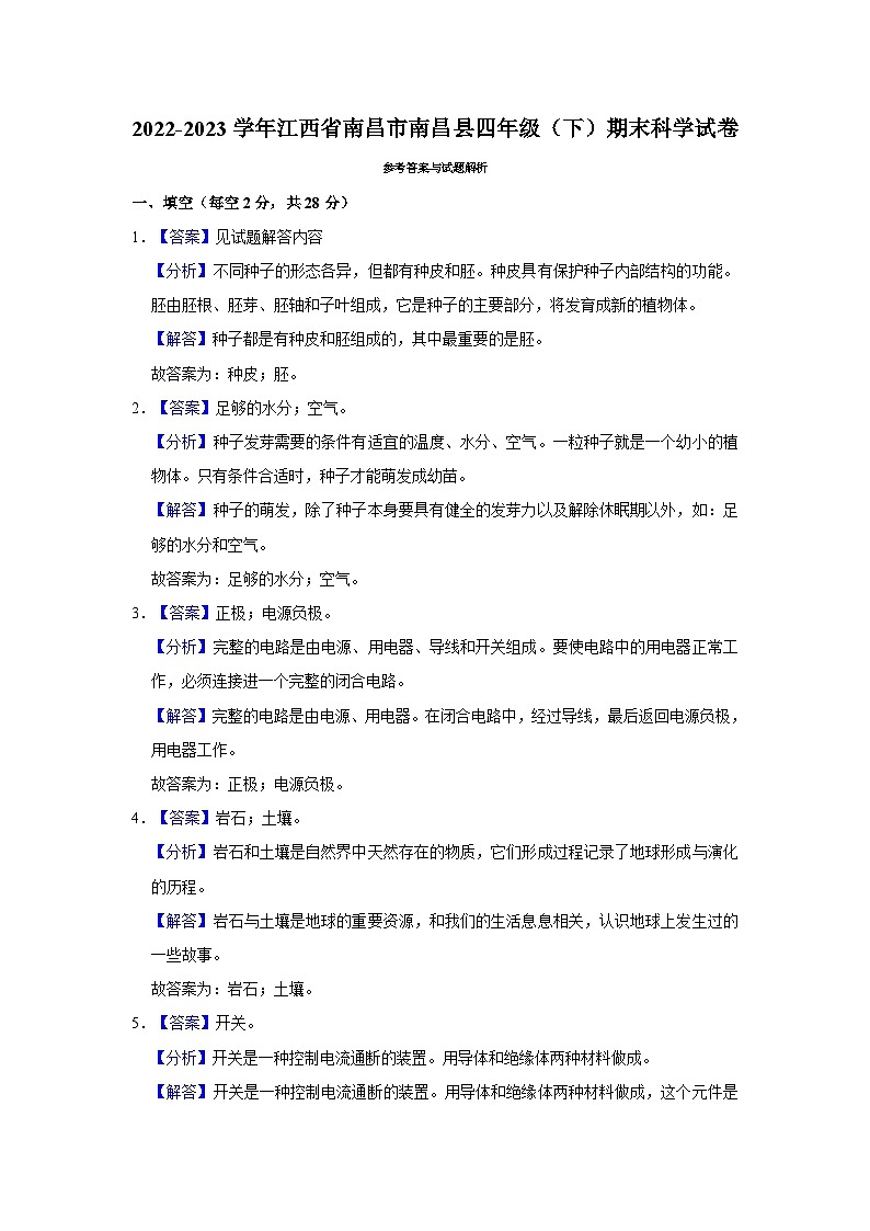 2022-2023学年江西省南昌市南昌县四年级下学期期末科学试卷（含解析）第3页