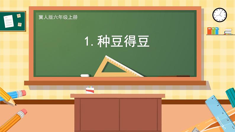 冀人版科学六年级上册 第1课 种豆得豆（教学课件）第1页