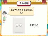 冀人版科学六年级上册 第8课 能量转换中的控制（教学课件）