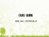 苏教版（2017）小学科学四年上册《鸟类》说课稿（附板书）课件