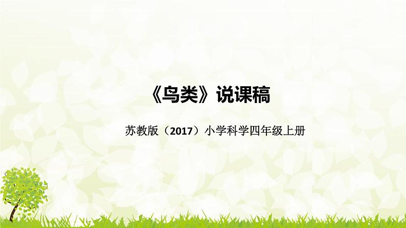 苏教版（2017）小学科学四年上册《鸟类》说课稿（附板书）课件01