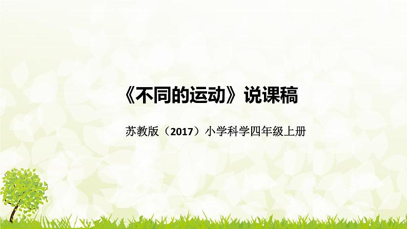 新苏教版（2017）小学科学四年上册《不同的运动》说课稿（附反思、板书）课件01
