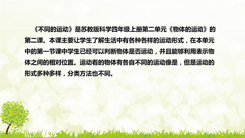 新苏教版（2017）小学科学四年上册《不同的运动》说课稿（附反思、板书）课件05