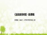新苏教版（2017）小学科学四年上册《运动的快慢》说课稿（附反思、板书）课件