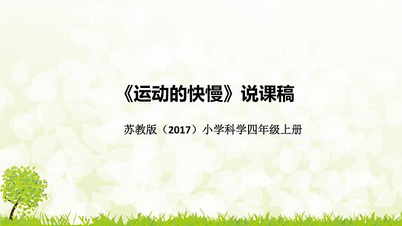 新苏教版（2017）小学科学四年上册《运动的快慢》说课稿（附反思、板书）课件01