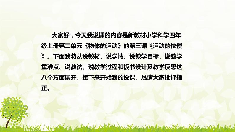 新苏教版（2017）小学科学四年上册《运动的快慢》说课稿（附反思、板书）课件02