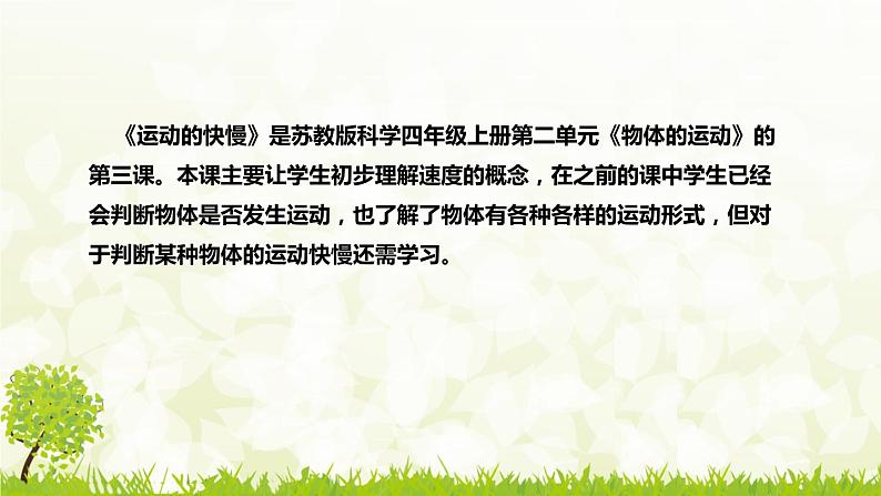新苏教版（2017）小学科学四年上册《运动的快慢》说课稿（附反思、板书）课件05