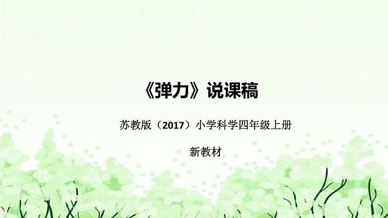 苏教版（2017秋） 四年级上册科学 3.9 弹力 说课课件01