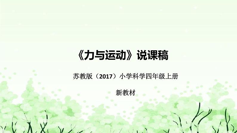 苏教版（2017秋）科学 四年级上册 3.8力与运动 说课课件01