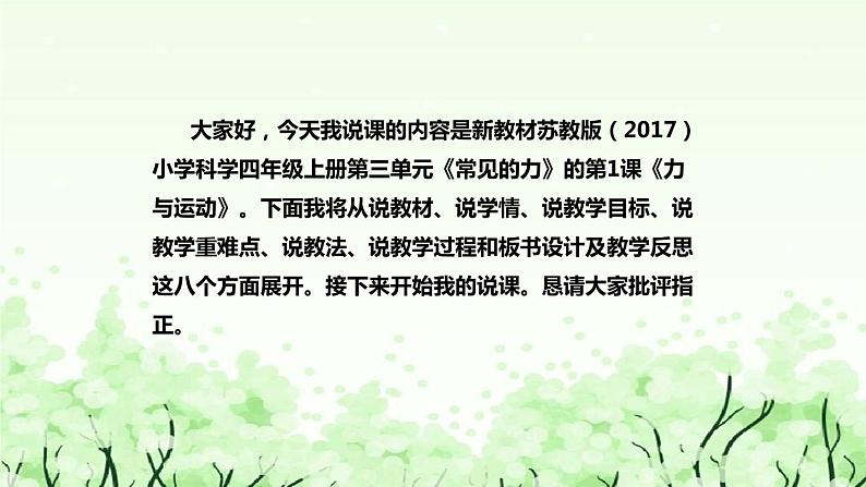 苏教版（2017秋）科学 四年级上册 3.8力与运动 说课课件02