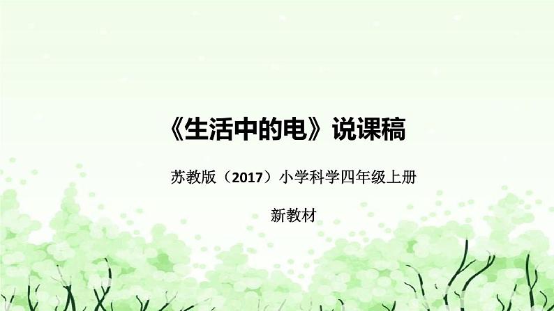 苏教版（2017秋）科学四年级上册科学4.15生活中的电 说课课件01