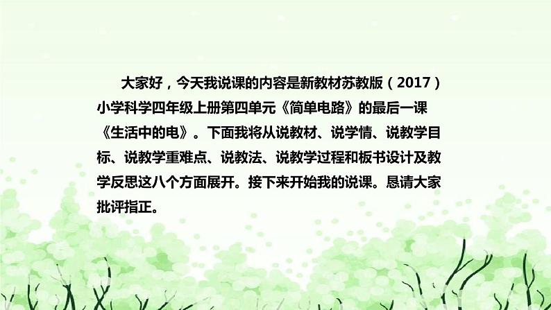 苏教版（2017秋）科学四年级上册科学4.15生活中的电 说课课件02