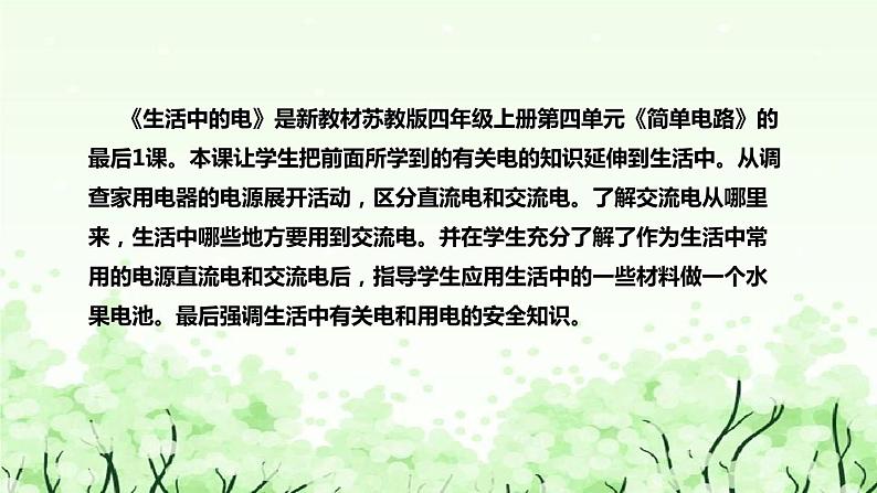 苏教版（2017秋）科学四年级上册科学4.15生活中的电 说课课件05