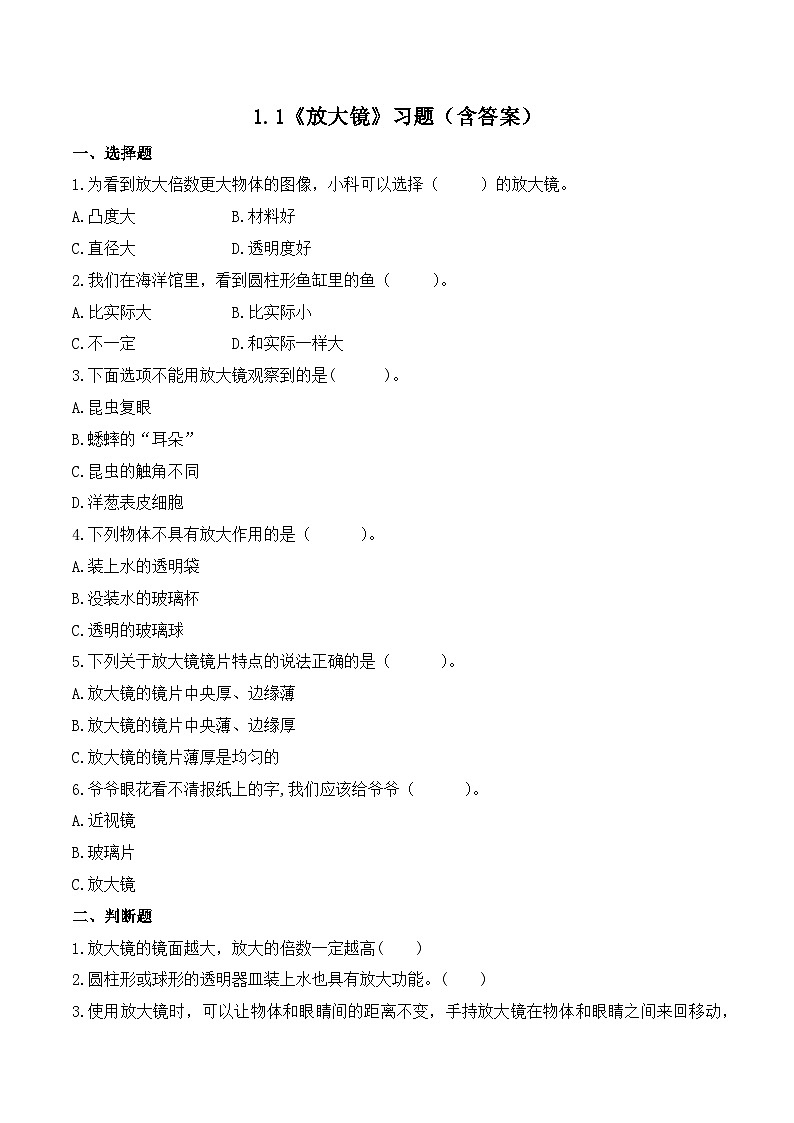 教科版科学六年级上册 第1课 放大镜 同步练习第1页