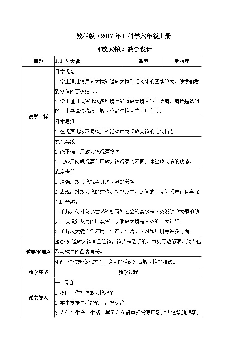 教科版科学六年级上册 第1课 放大镜 同步教案第1页