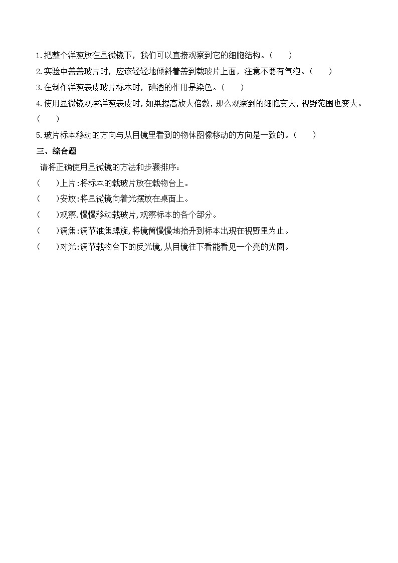 教科版科学六年级上册 第4课 观察洋葱表皮细胞 同步练习第2页