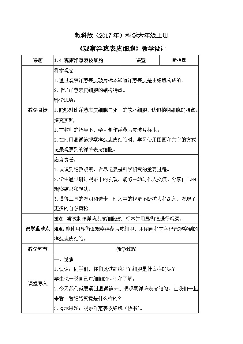 教科版科学六年级上册 第4课 观察洋葱表皮细胞 同步教案第1页
