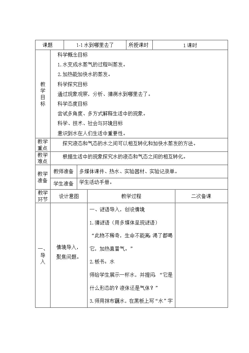 教科版科学三年级上册 第1课  水到哪里去了 同步课件+同步练习+同步教案01