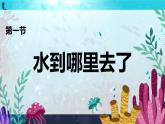 教科版科学三年级上册 第1课  水到哪里去了 同步课件+同步练习+同步教案