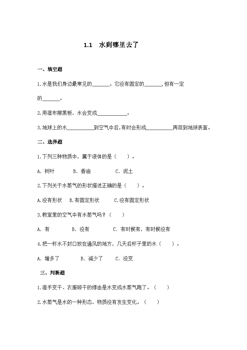 教科版科学三年级上册 第1课  水到哪里去了 同步课件+同步练习+同步教案01