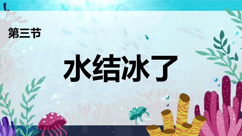 教科版科学三年级上册 第3课  水结冰了 同步课件+同步练习+同步教案03