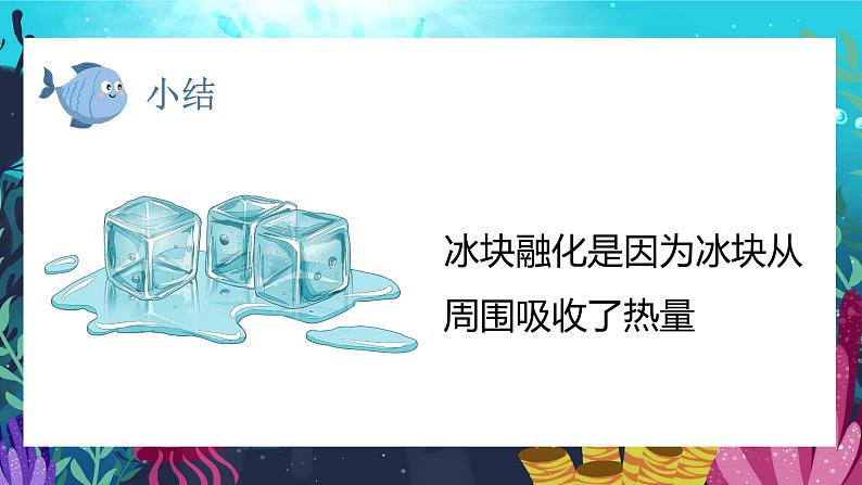 教科版科学三年级上册 第4课  冰融化了 同步课件+同步练习+同步教案08