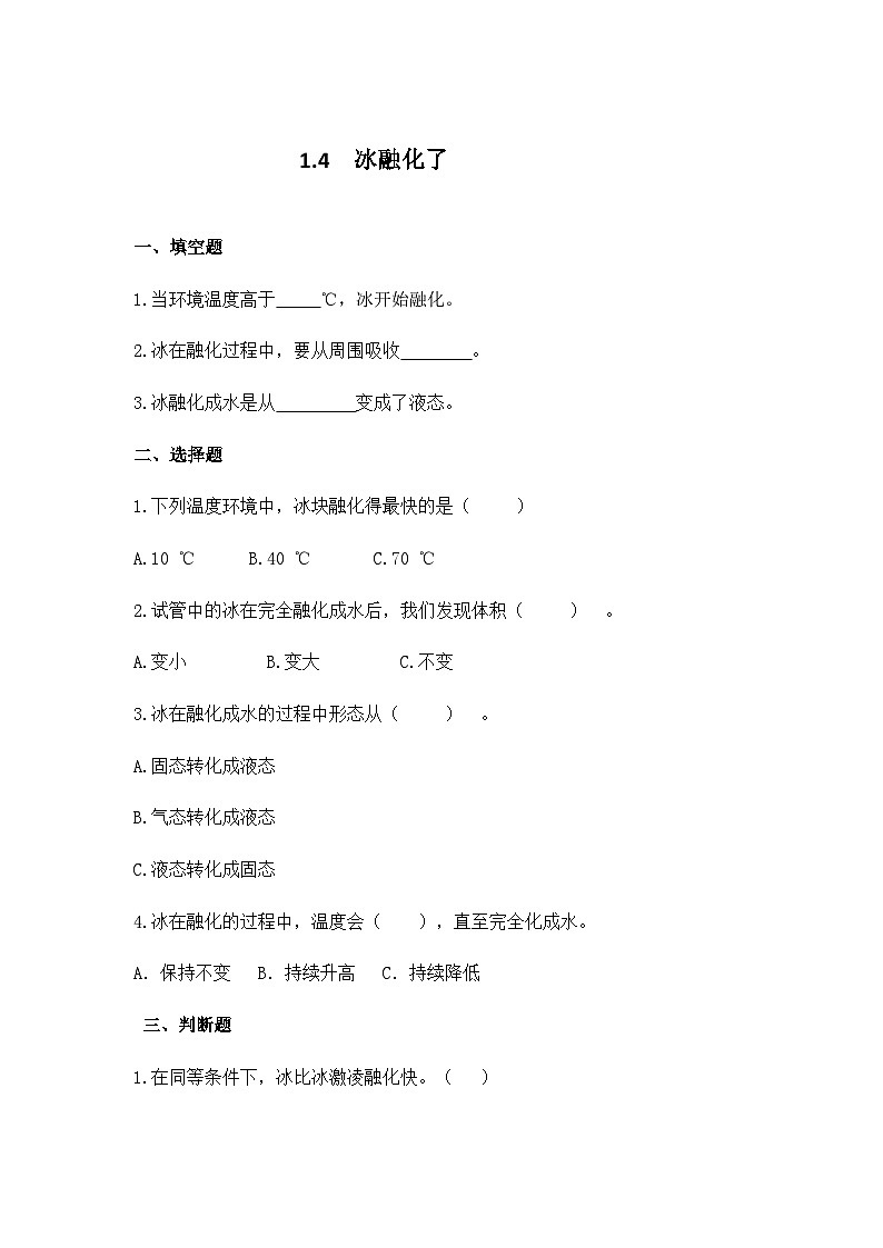 教科版科学三年级上册 第4课  冰融化了 同步课件+同步练习+同步教案01