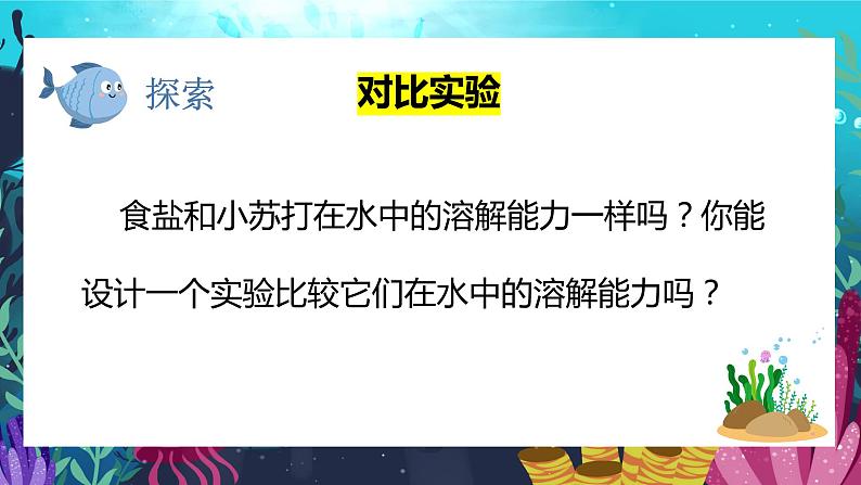 教科版科学三年级上册 第5课  水能溶解多少物质 同步课件+同步练习+同步教案06