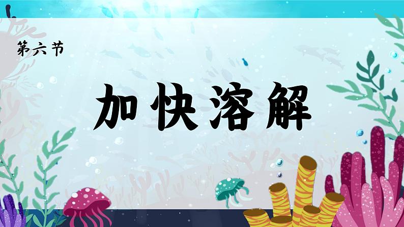 教科版科学三年级上册 第6课  加快溶解 同步课件+同步练习+同步教案02