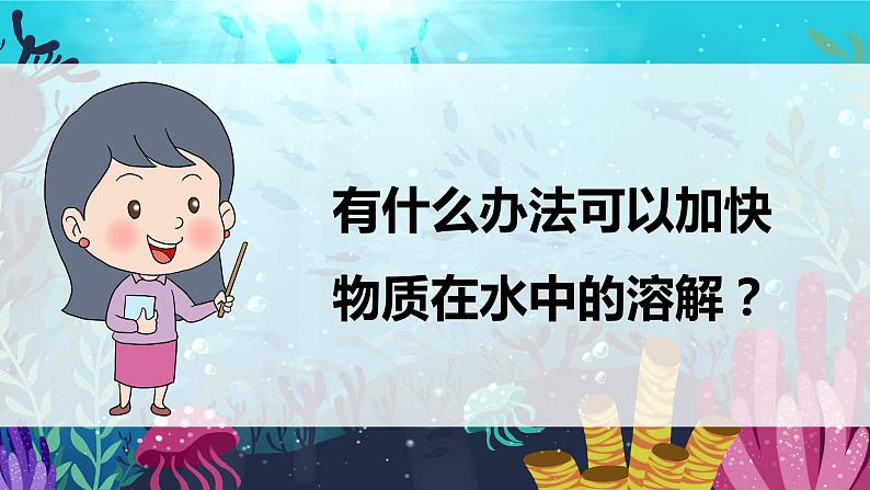 教科版科学三年级上册 第6课  加快溶解 同步课件+同步练习+同步教案03