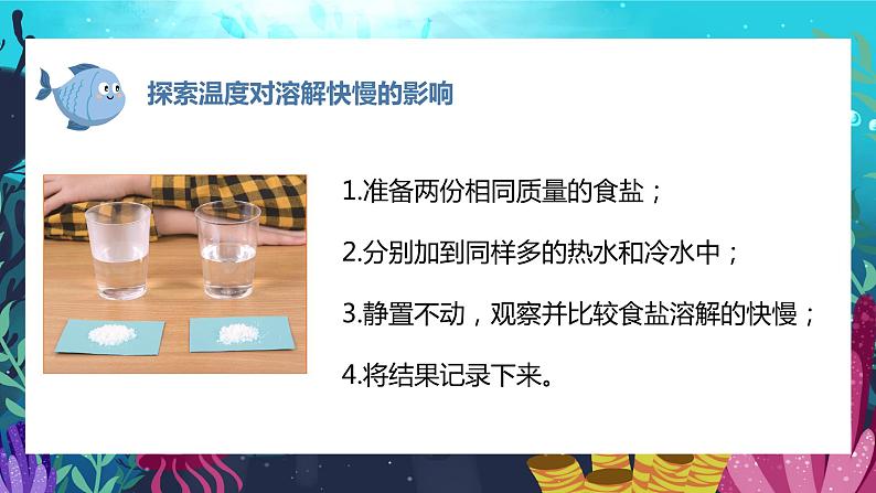 教科版科学三年级上册 第6课  加快溶解 同步课件+同步练习+同步教案06