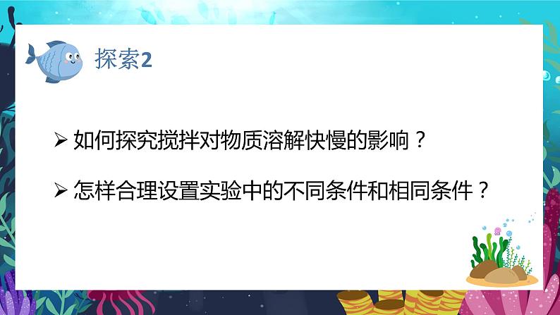 教科版科学三年级上册 第6课  加快溶解 同步课件+同步练习+同步教案08