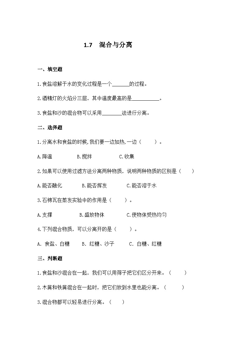 教科版科学三年级上册 第7课  混合与分离 同步课件+同步练习+同步教案01