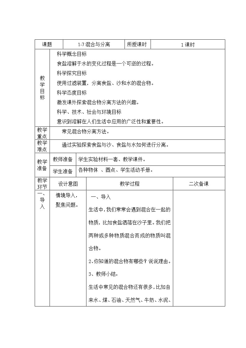 教科版科学三年级上册 第7课  混合与分离 同步课件+同步练习+同步教案01