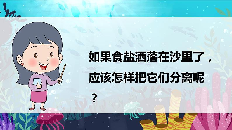 教科版科学三年级上册 第7课  混合与分离 同步课件+同步练习+同步教案06